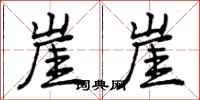 曾庆福崖崖行书怎么写