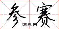 钱沛云参赛行书怎么写