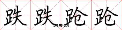 荆霄鹏跌跌跄跄楷书怎么写