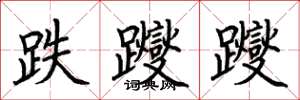 荆霄鹏跌躞躞楷书怎么写
