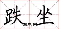荆霄鹏跌坐楷书怎么写