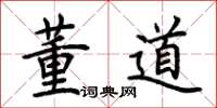 荆霄鹏董道楷书怎么写