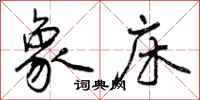 曾庆福象床行书怎么写