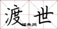 荆霄鹏渡世楷书怎么写