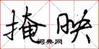 曾庆福掩映行书怎么写