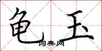 荆霄鹏龟玉楷书怎么写