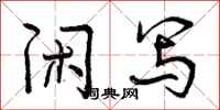 曾庆福闲写行书怎么写