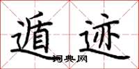 荆霄鹏遁迹楷书怎么写