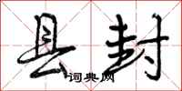 曾庆福县封行书怎么写