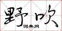 曾庆福野吹行书怎么写