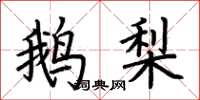 荆霄鹏鹅梨楷书怎么写