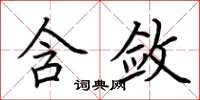荆霄鹏含敛楷书怎么写