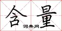 荆霄鹏含量楷书怎么写