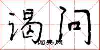 曾庆福谒问行书怎么写