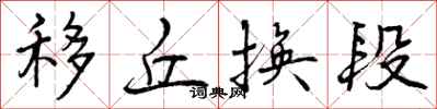 曾庆福移丘换段行书怎么写