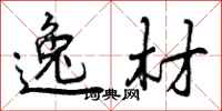 曾庆福逸材行书怎么写