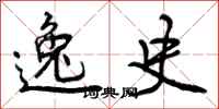 曾庆福逸史行书怎么写