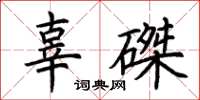 荆霄鹏辜磔楷书怎么写