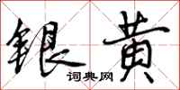 曾庆福银黄行书怎么写