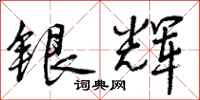 曾庆福银辉行书怎么写