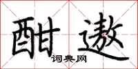 荆霄鹏酣遨楷书怎么写