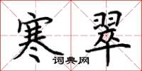 荆霄鹏寒翠楷书怎么写