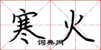 荆霄鹏寒火楷书怎么写