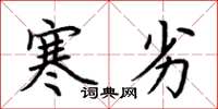 荆霄鹏寒劣楷书怎么写