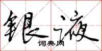 曾庆福银液行书怎么写