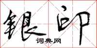 曾庆福银印行书怎么写
