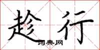 荆霄鹏趁行楷书怎么写