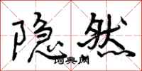 曾庆福隐然行书怎么写