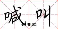 荆霄鹏喊叫楷书怎么写