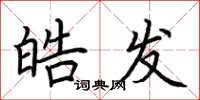 荆霄鹏皓发楷书怎么写