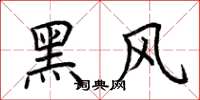 荆霄鹏黑风楷书怎么写