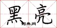 荆霄鹏黑亮楷书怎么写