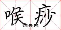 荆霄鹏喉痧楷书怎么写