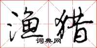 曾庆福渔猎行书怎么写