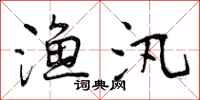 曾庆福渔汛行书怎么写