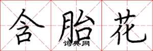 荆霄鹏含胎花楷书怎么写