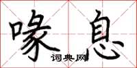 荆霄鹏喙息楷书怎么写
