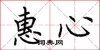 荆霄鹏惠心楷书怎么写
