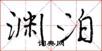 曾庆福渊泊行书怎么写
