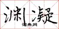 曾庆福渊凝行书怎么写