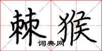 荆霄鹏棘猴楷书怎么写