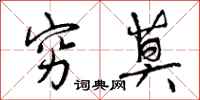 曾庆福穷莫行书怎么写