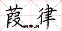 荆霄鹏葭律楷书怎么写
