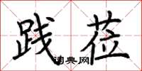 荆霄鹏践莅楷书怎么写