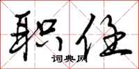 曾庆福职任行书怎么写
