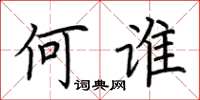 荆霄鹏何谁楷书怎么写